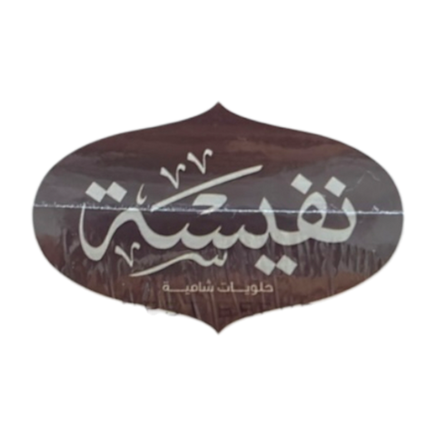 A plate of Nafeeseh Dates with White Flour Mammoul, an enticing display of traditional middle eastern sweets perfect for any occasion.